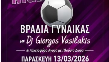 Πανλευκάδιος| Night Party – Παρασκευή 13/3 “The Karma”