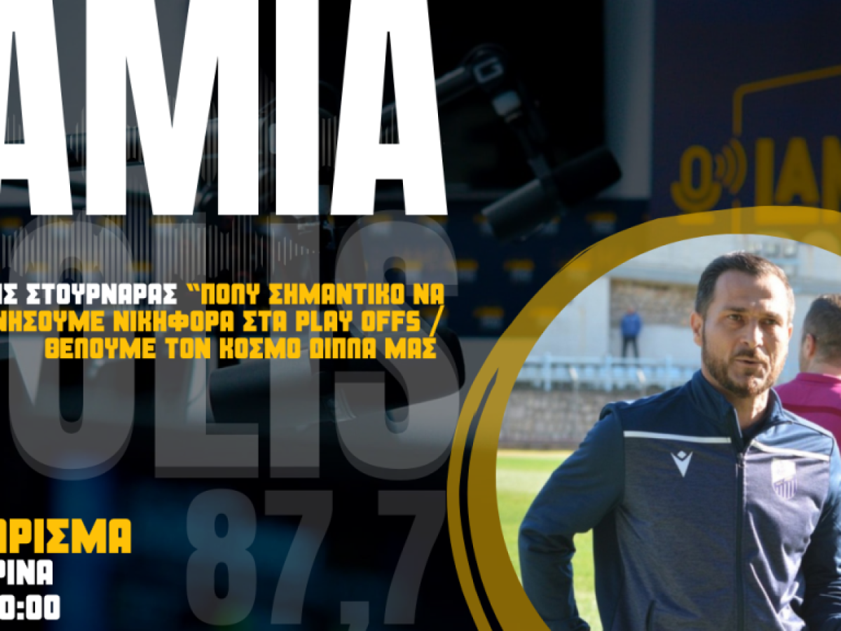 Aud Στουρνάρας: «Θέλουμε γεμάτο τον ΔΑΚ – το πρώτο ματς μπορεί να αλλάξει τα πάντα»