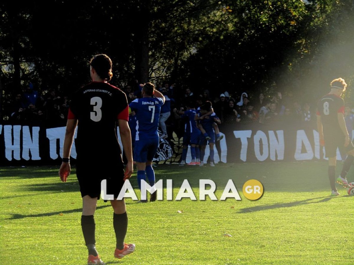 ΠΑΣ Λαμία – Αστέρας Σταυρού: Οι φετινές αναμετρήσεις πριν το νέο ντέρμπι