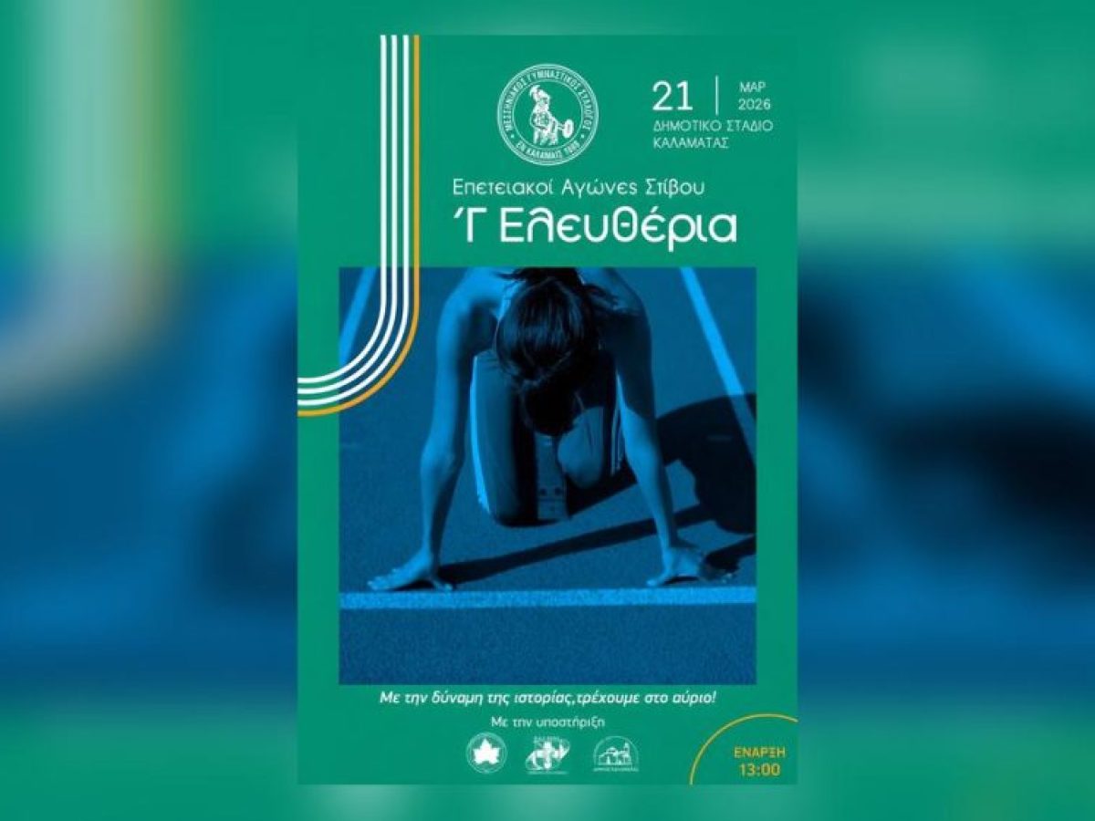 Γ΄ Ελευθέρια: Επετειακή Ημερίδα Στίβου για παιδιά και νέους στην Καλαμάτα