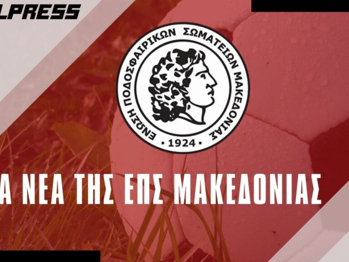 Λειτουργία Σχολής Uefa C στην ΕΠΣ Μακεδονίας – Λήξη Αιτήσεών στις 19/3/2026