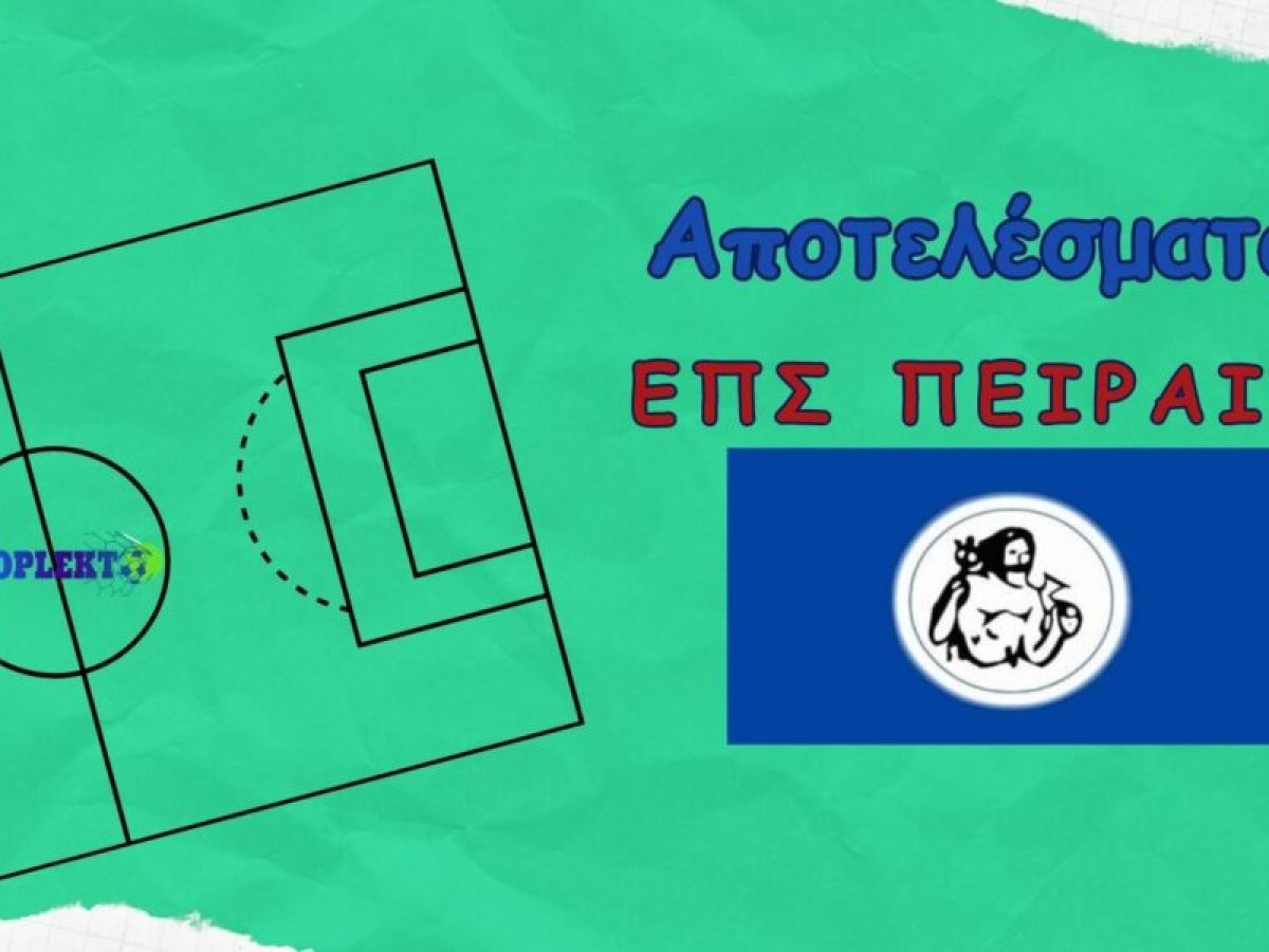 Αποτελέσματα ΕΠΣΠ (1/3/26)