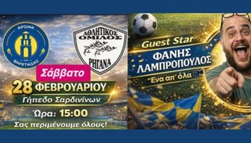 Στο γήπεδο Σαρδινίων και το Άρωμα Βαρετάδας το Σάββατο 28 Φεβρουαρίου η εκπομπή «Ένα απ’ ό