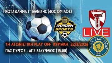 ΠΑΣ ΠΥΡΓΟΣ-ΑΠΣ ΖΑΚΥΝΘΟΣ (LIVE 15.00)