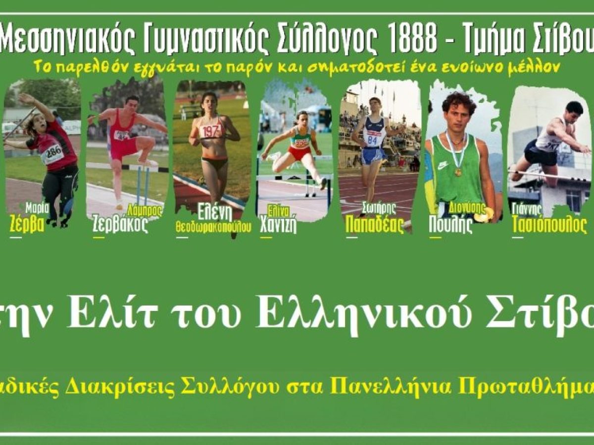 Μεσσηνιακός Γ.Σ.: Οι Διαχρονικές Διακρίσεις στα Πανελλήνια Πρωταθλήματα σε Ομαδικό Επίπεδο