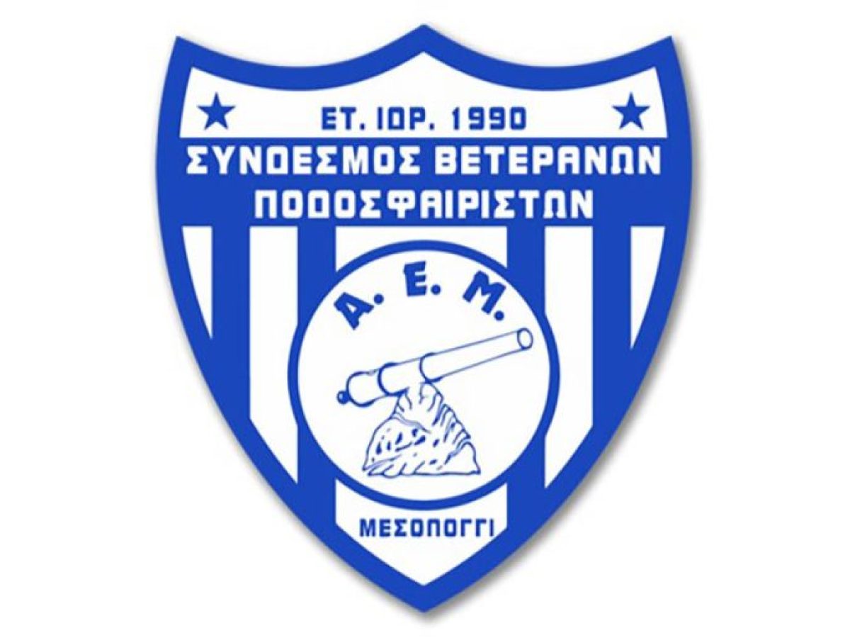 Σύνδεσμος Βετεράνων Ποδοσφαιριστών ΑΕ Μεσολογγίου: «Αναγνωρίζουμε τη συμβολή του Παναιτωλι