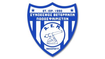 Σύνδεσμος Βετεράνων Ποδοσφαιριστών ΑΕ Μεσολογγίου: «Αναγνωρίζουμε τη συμβολή του Παναιτωλι