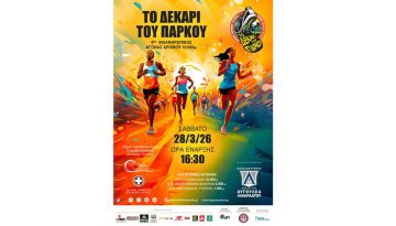 Το Δεκάρι του Πάρκου 2026
