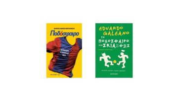 2 Βιβλία που Αλλάζουν την Οπτική σας για το Ποδόσφαιρο.