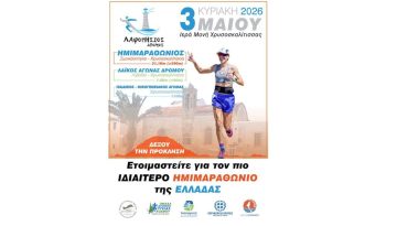 Κλείνουν οι εγγραφές για τον Λαφονήσιο Δρόμο 2026