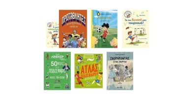 7 μοναδικά βιβλία για παιδιά που αγαπούν το ποδόσφαιρο