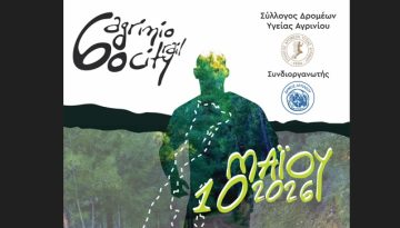 Σύλλογος Δρομέων Υγείας Αγρινίου: Γίνε εθελοντής στο 6o City Trail Agrinio – Ζήσε την εμπε