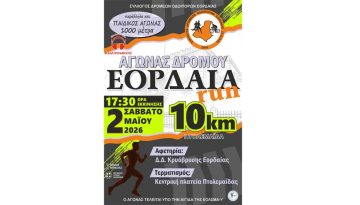 Αγώνας Δρόμου Εορδαία Run 2026