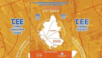 Σε Ιωάννινα και Άρτα το 4ο Πανελλήνιο Πρωτάθλημα Καλαθοσφαίρισης Περιφερειακών Τμημάτων ΤΕ