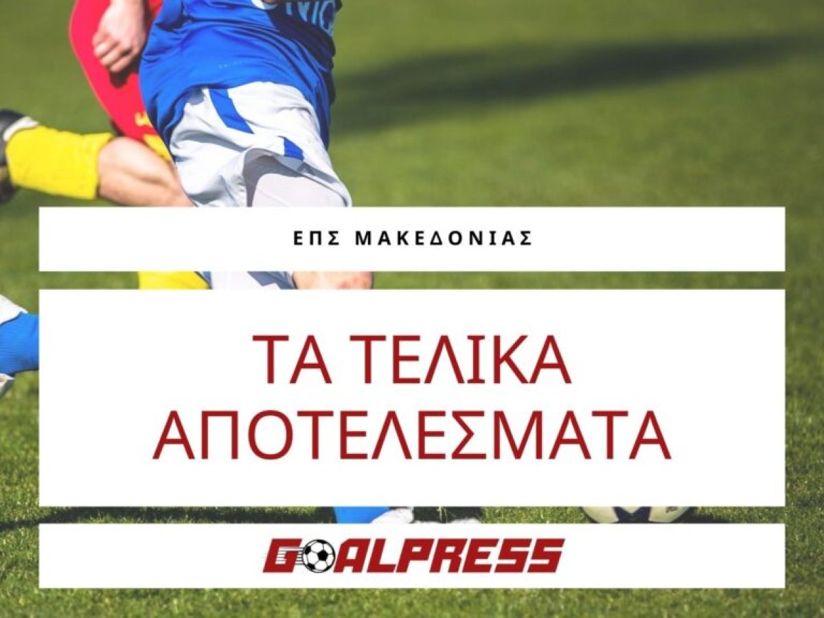 ΕΠΣΜ: Τα τελικά (19/4) απογευματινά αποτελέσματα