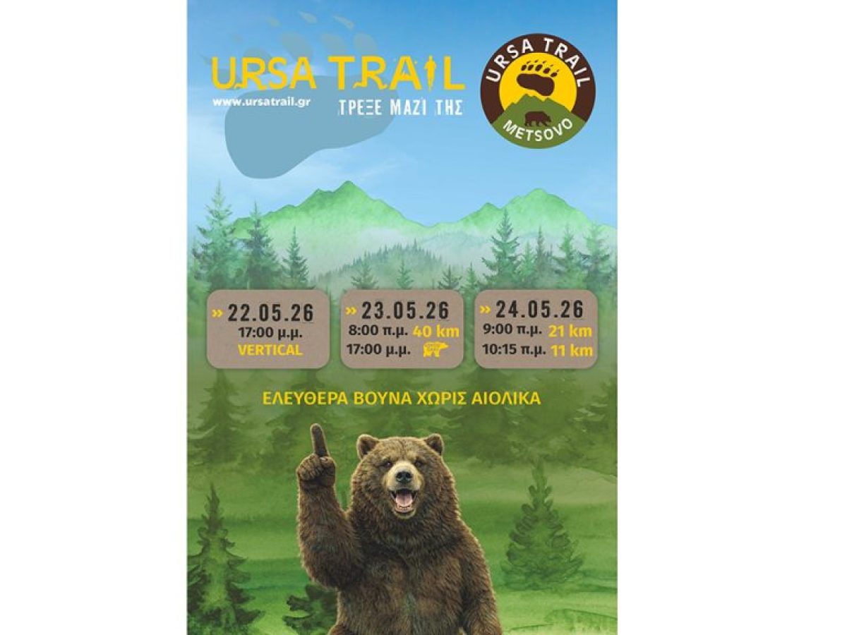 Ursa Trail 2026: Παράταση εγγραφών