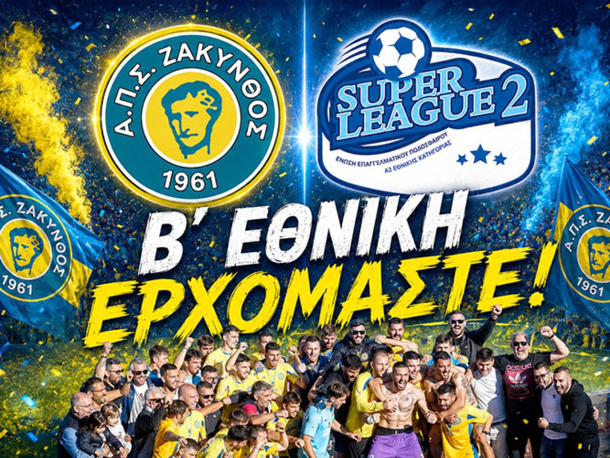 Β’ ΕΘΝΙΚΗ ΕΡΧΟΜΑΣΤΕ….