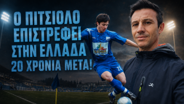 Αποκάλυψη! Ο Πιτσιόλο επιστρέφει στην Ελλάδα 20 χρόνια μετά!