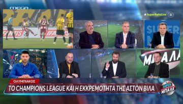 Ολυμπιακός: Το Champions League και η εκκρεμότητα της Άστον Βίλα