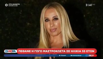 &Pi;έ&theta;&alpha;&nu;&epsilon; &eta; &Gamma;&omega;&gamma;ώ &Mu;&alpha;&sigma;&tau;&rho;&omicron;&kappa;ώ&sigma;&tau;&alpha; &sigma;&epsilon; &eta;&lambda;&iota;&kappa;ί&alpha; 55 &epsilon;&tau;ώ&nu;