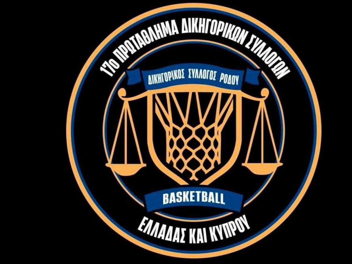 Το πρόγραμμα στο 17ο πρωτάθλημα μπάσκετ δικηγορικών συλλόγων! – Δημοκρατική της Ρόδου