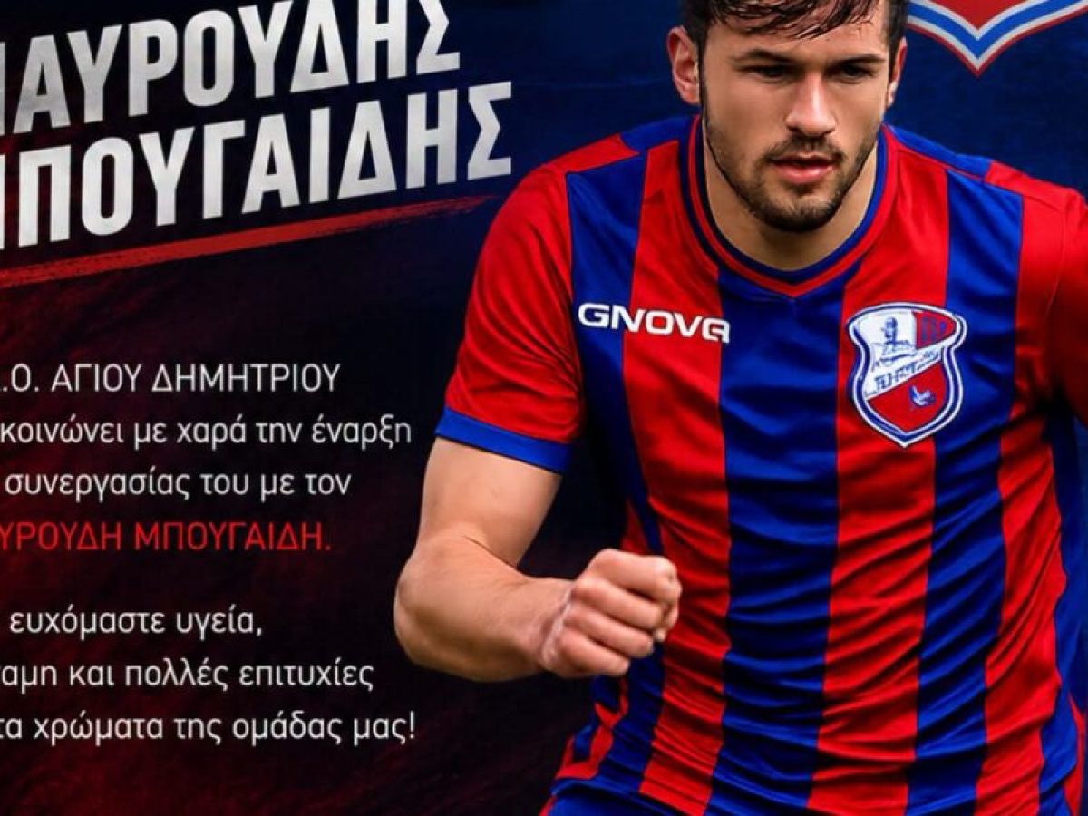 Ανακοίνωσε Μπουγαΐδη ο Άγιος Δημήτριος