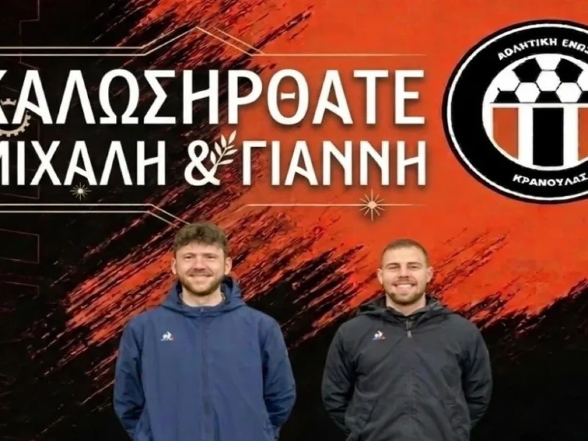 Δίδυμο Τριάντου και Νίτα στην Α.Ε. Κρανούλας | Super-FM