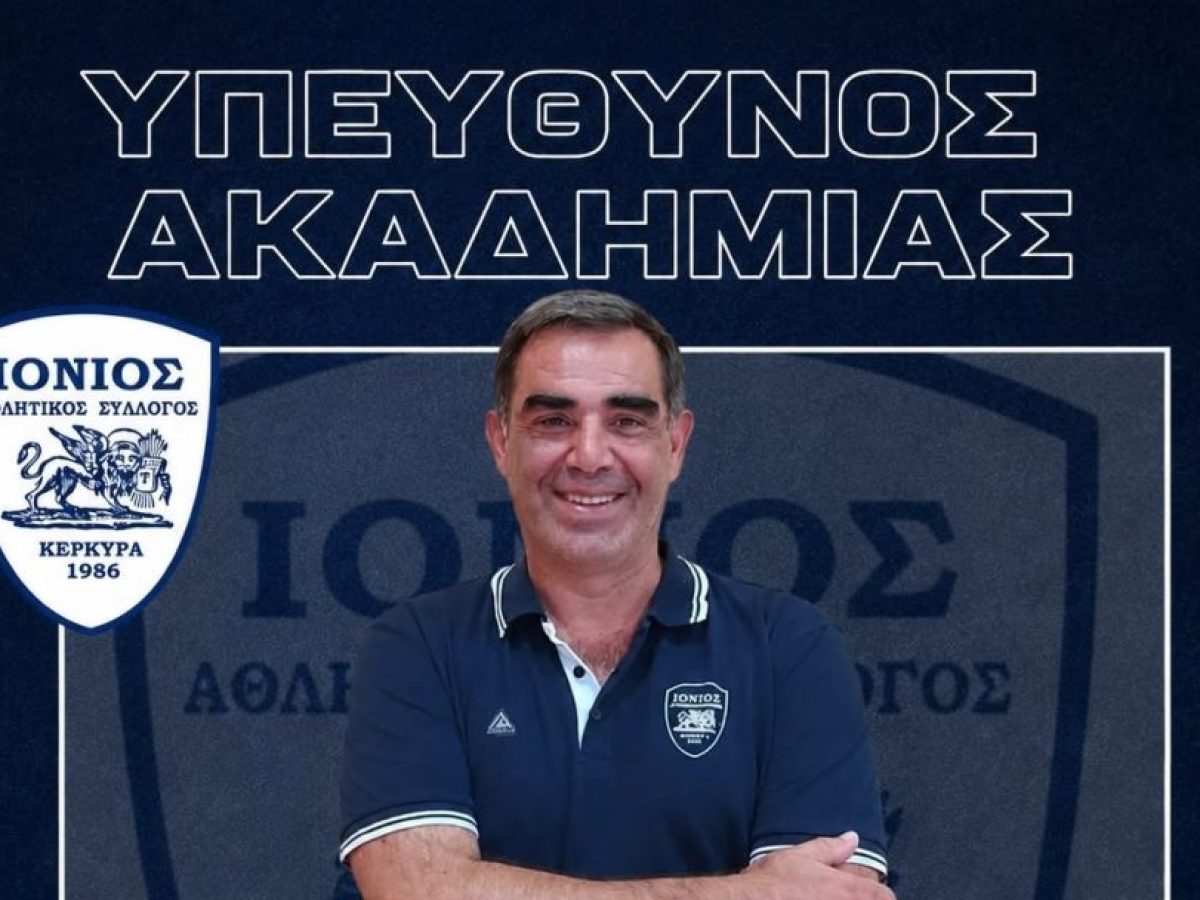 Ιόνιος: Ο Κώστας Παπαϊωάννου αναλαμβάνει τα «ηνία» της Ακαδημίας