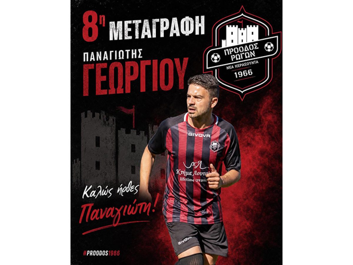 Μεταγραφικό “μπαμ” με Γεωργίου η Πρόοδος Ρωγών