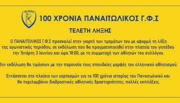 Παναιτωλικός ΓΦΣ: Γιορτή – τελετή λήξης των τμημάτων του στις 3 Ιουνίου έξω από το γήπεδο