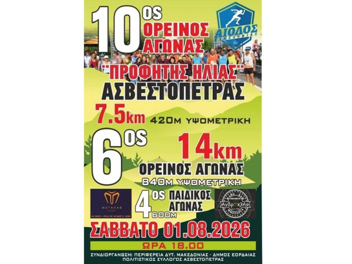 10ος Ορεινός Αγώνας «Προφήτης Ηλίας» Ασβεστόπετρας – Runner Magazine
