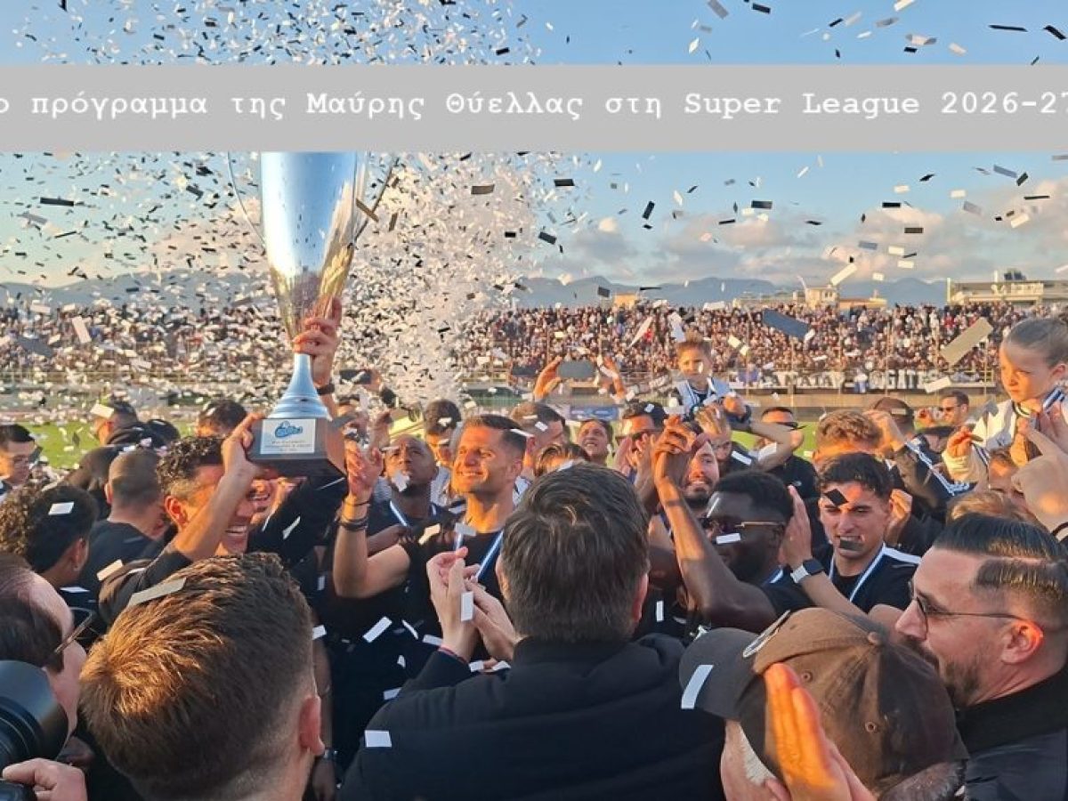 Η Μαύρη Θύελλα έμαθε το πρόγραμμα της Super League – Δείτε αναλυτικά όλους τους αγώνες της σεζόν 2026-2027