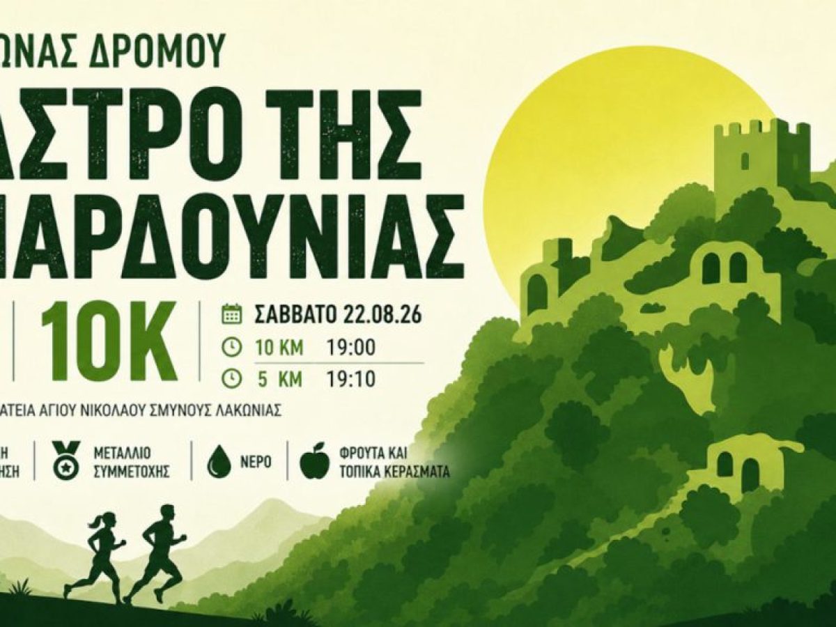 2ος Αγώνας Δρόμου «Κάστρο της Μπαρδούνιας» 2026 – Runner Magazine