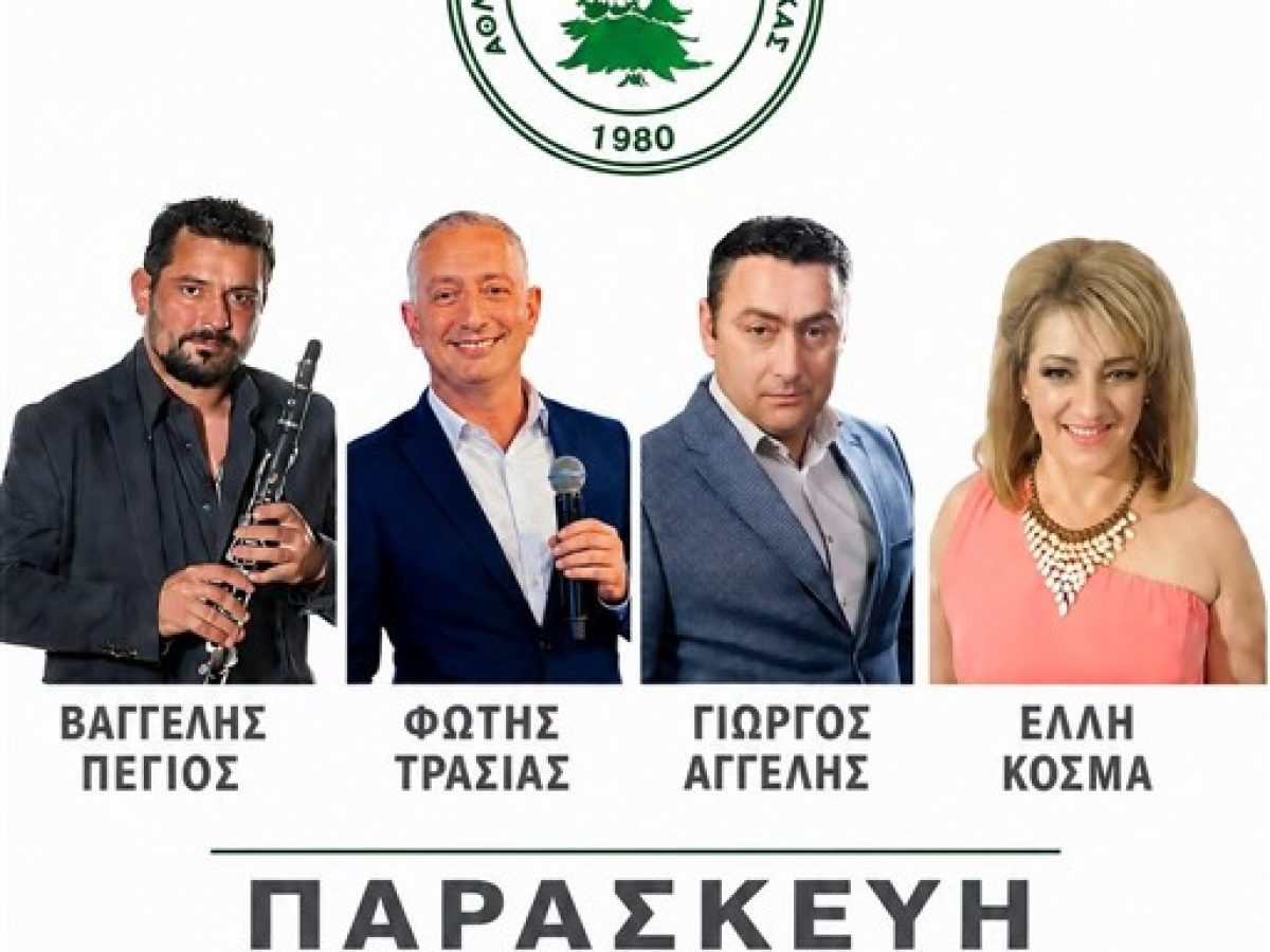 Ο Σμόλικας Φαλάνης σας προσκαλεί στη μεγάλη ετήσια χοροεσπερίδα του!