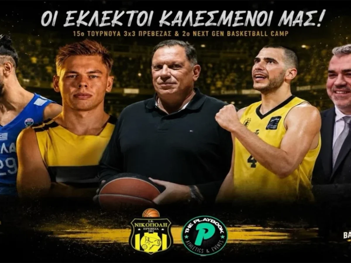 Με σπουδαίους καλεσμένους το 15ο Τουρνουά 3on3 Πρέβεζας | Super-FM