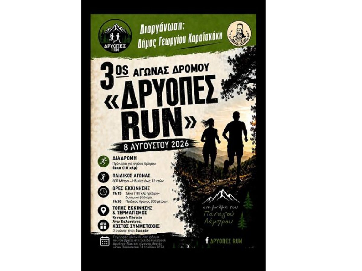 3ος Αγώνας Δρόμου Δρύοπες Run – Runner Magazine