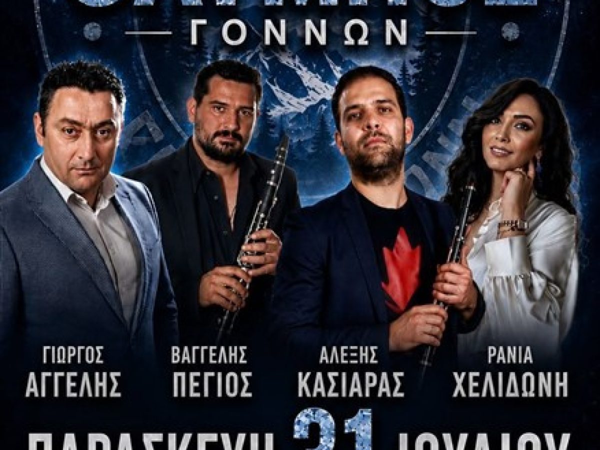 Το καλοκαίρι έχει το δικό του μεγάλο ραντεβού στους Γόννους!