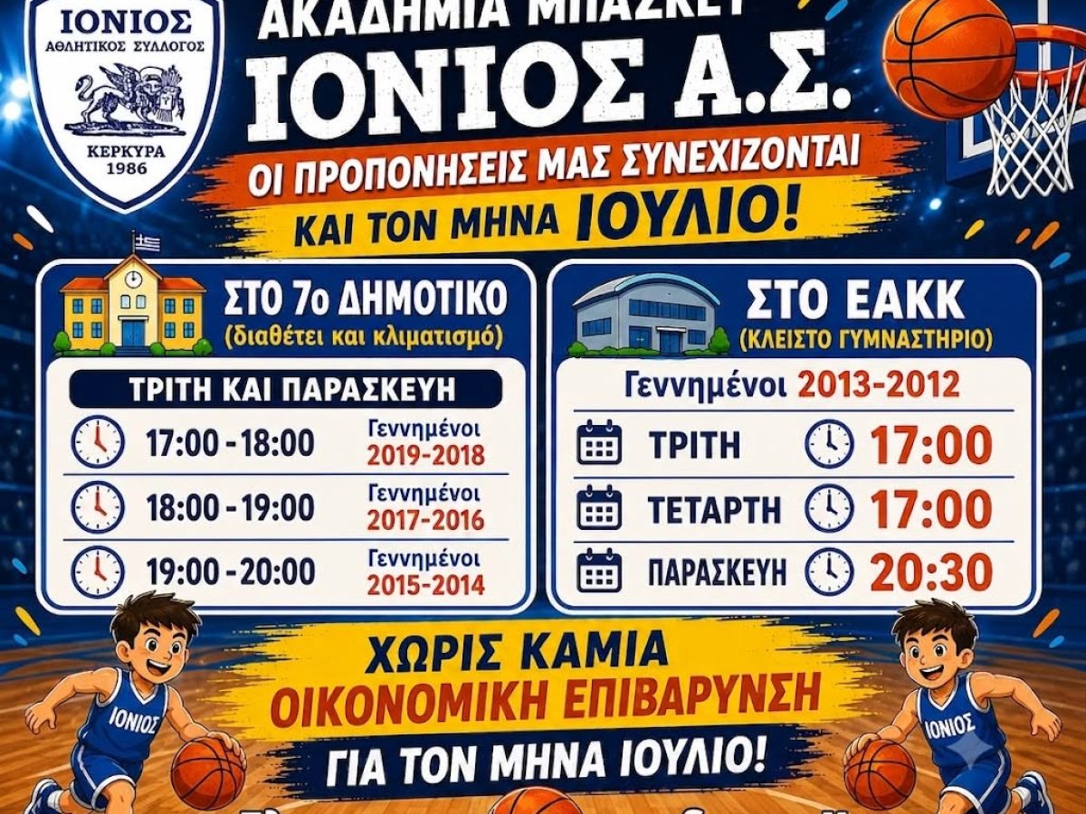 Δωρεάν οι προπονήσεις τον Ιούλιο στην Ακαδημία του Ιόνιου