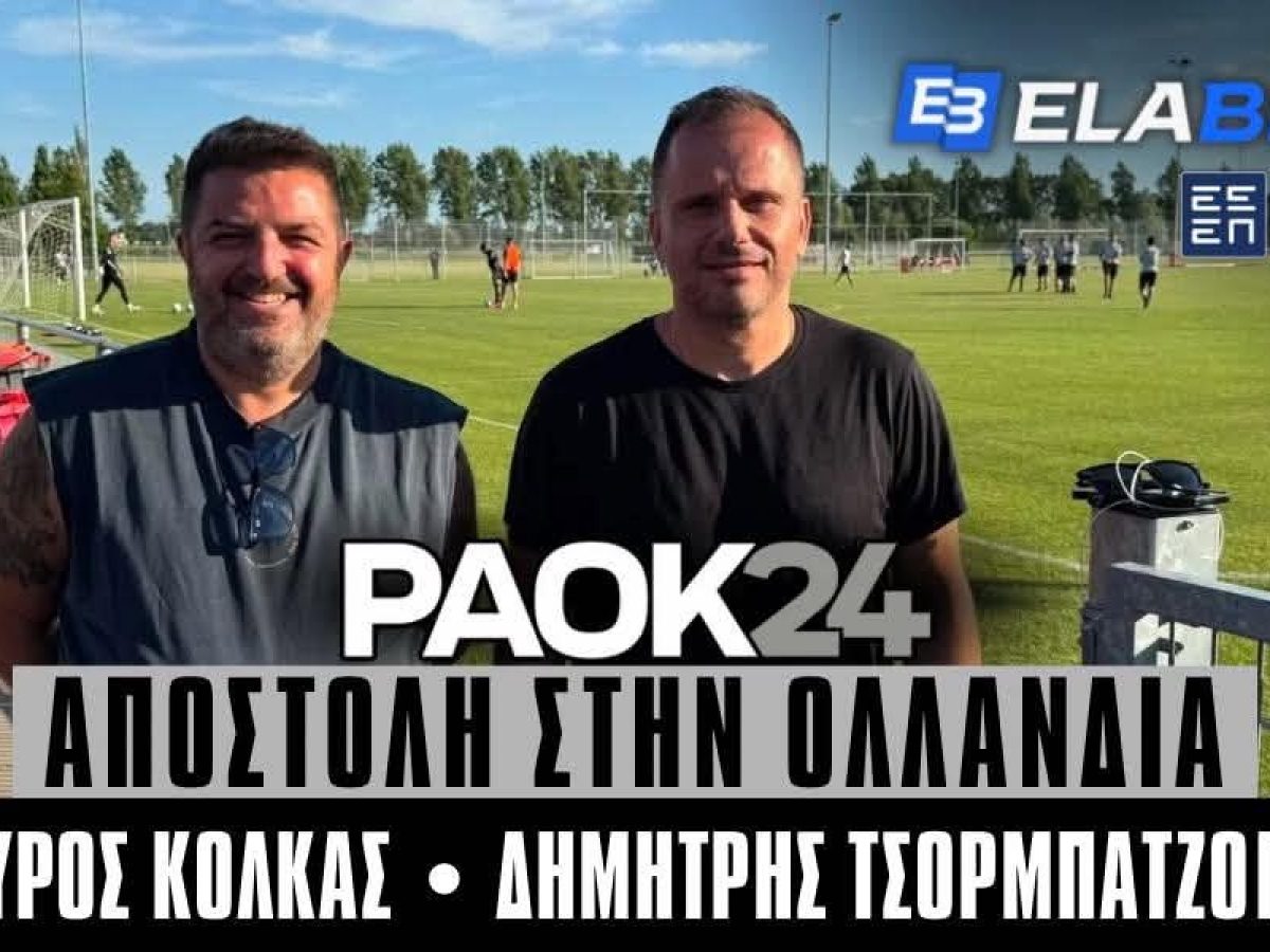 Μία ντροπή, μία πρόταση και… μία έστω μεταγραφή! (vid) – PAOK24