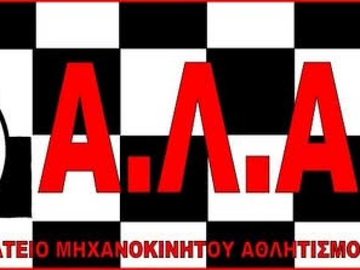 Η Αγωνιστική Λέσχη Αυτοκινήτου Καλαμάτας γιορτάζει σήμερα τα 40 χρόνια δράσης της στο Πάρκο Κυκλοφοριακής Αγωγής – ΕΦΗΜΕΡΙΔΑ ΘΑΡΡΟΣ