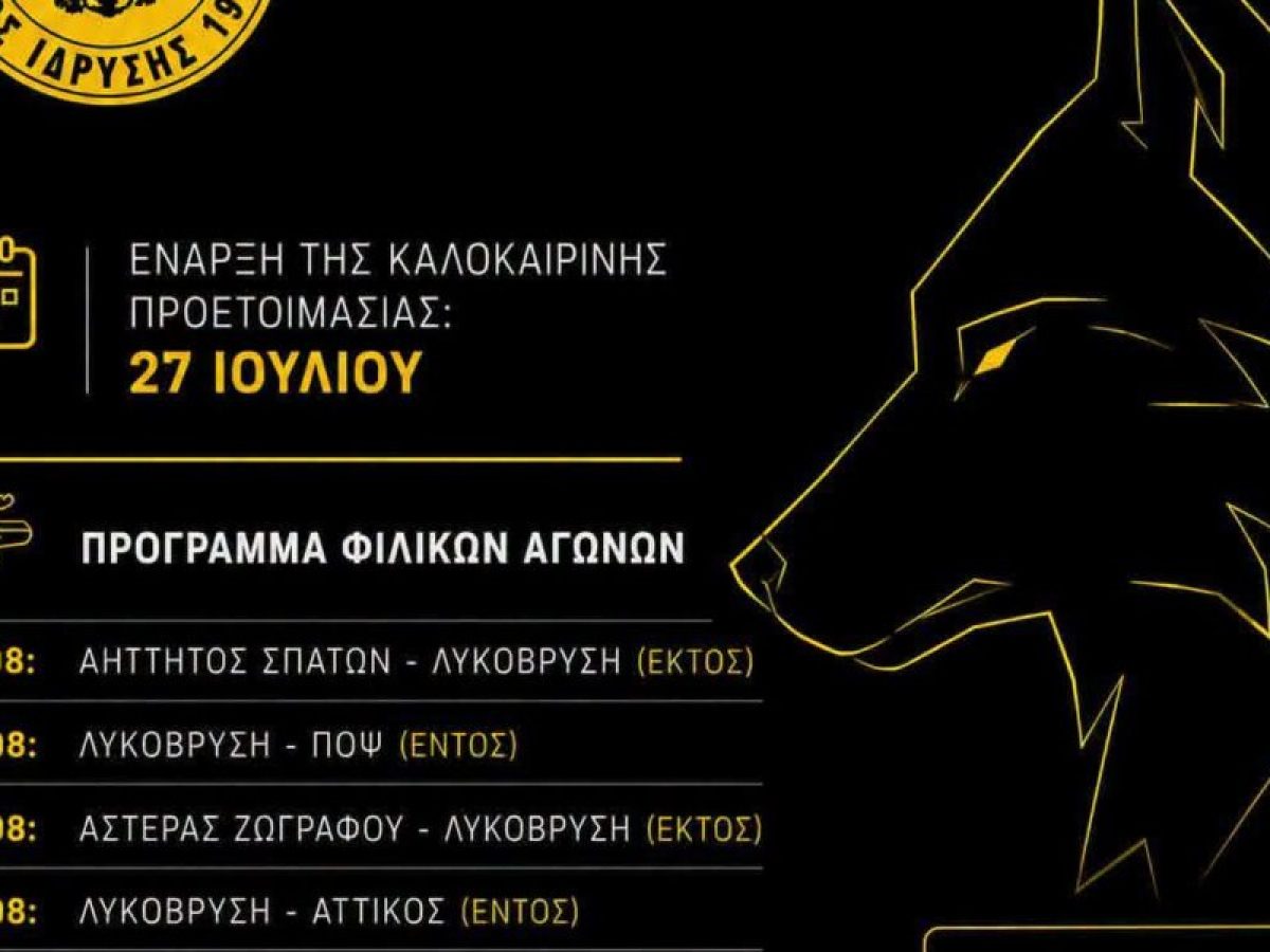 Ξεκινάει η Λυκόβρυση