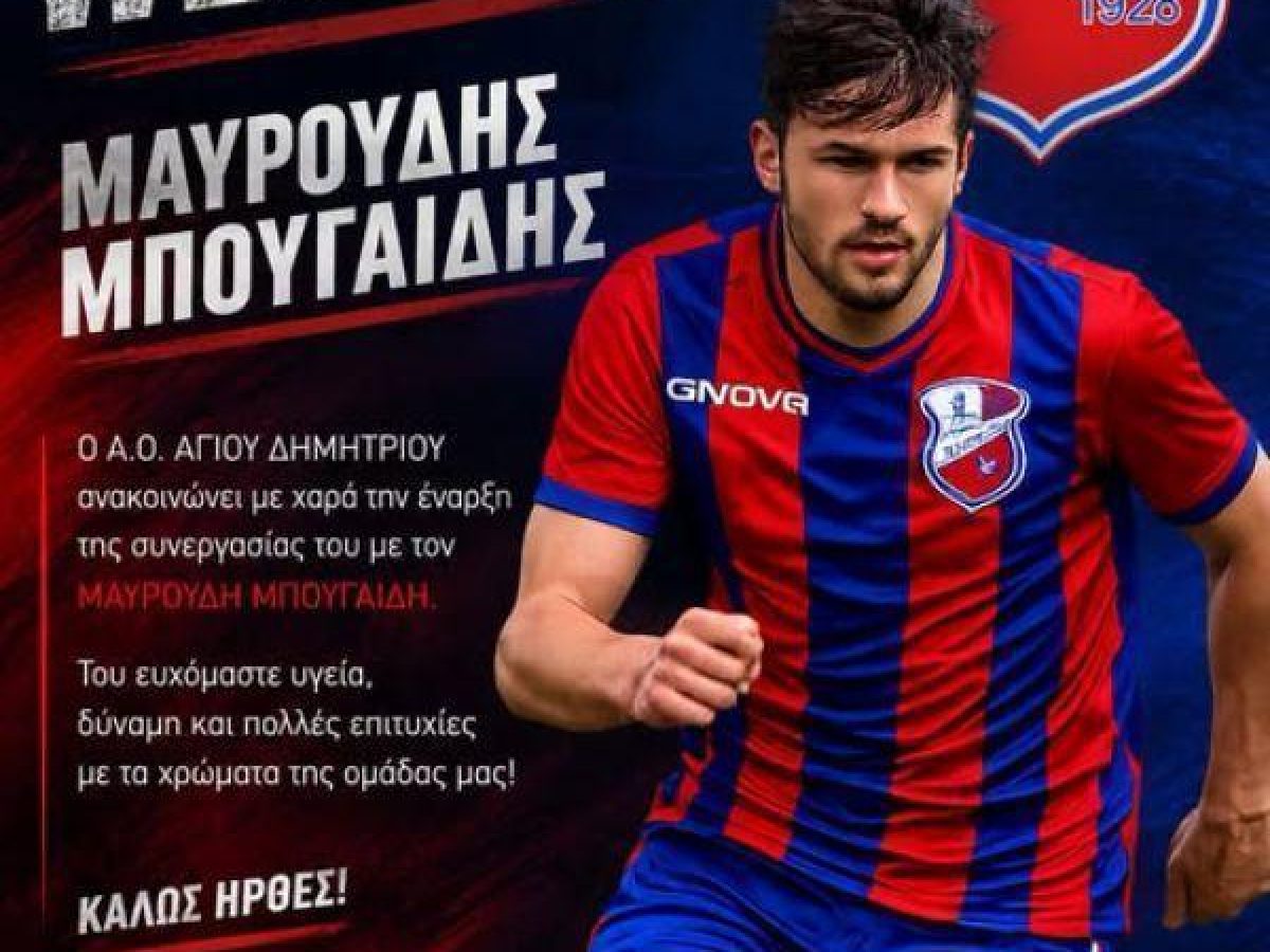Ο Άγιος  Δημήτριος  ανακοίνωσε  τον  Μπουγαΐδη!