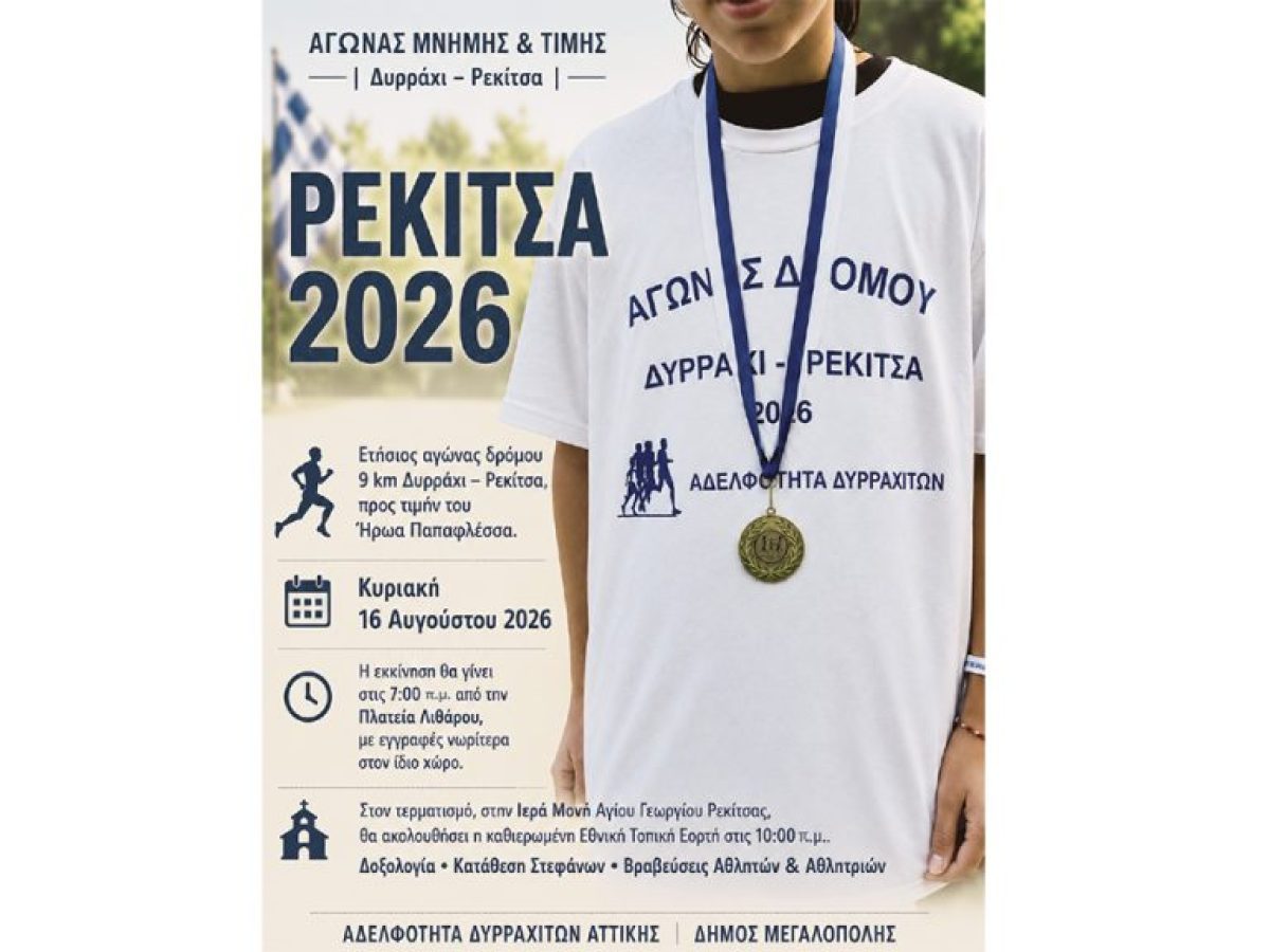 Αγώνας Δρόμου Δυράχι – Ρεκίτσα 2026 – Runner Magazine