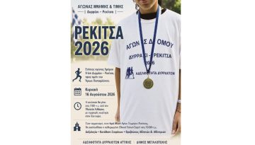 Αγώνας Δρόμου Δυράχι – Ρεκίτσα 2026 – Runner Magazine