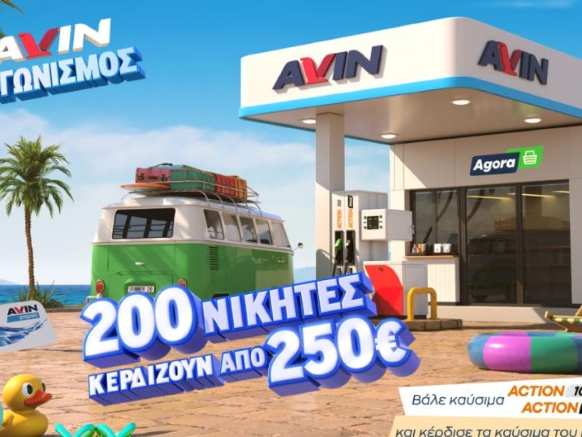 Νέα καλοκαιρινή προωθητική ενέργεια από την AVIN