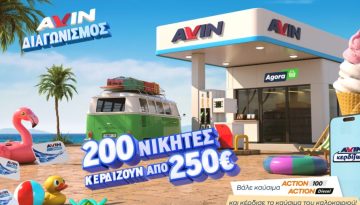 Νέα καλοκαιρινή προωθητική ενέργεια από την AVIN