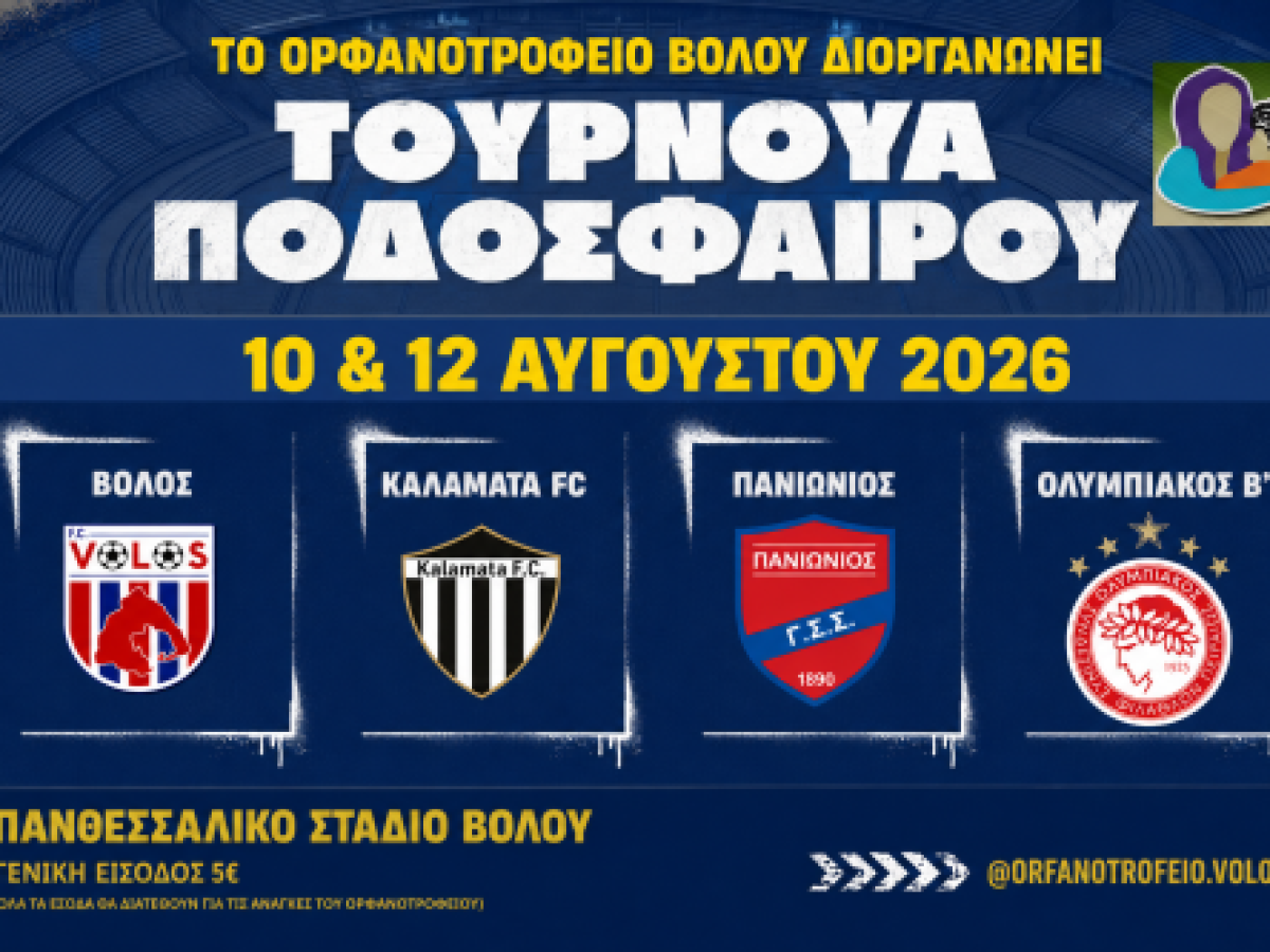 Φιλανθρωπικό τουρνουά ποδοσφαίρου και φέτος στον Βόλο – Βολος Π.Α.Ε.