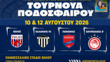 Φιλανθρωπικό τουρνουά ποδοσφαίρου και φέτος στον Βόλο – Βολος Π.Α.Ε.
