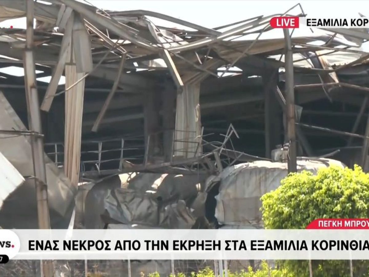 Έκρηξη σε εργοστάσιο της Κορίνθου με νεκρό! – Βίντεο