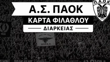Ξεκίνησε η διάθεση της Κάρτας Φιλάθλου του ΑΣ ΠΑΟΚ